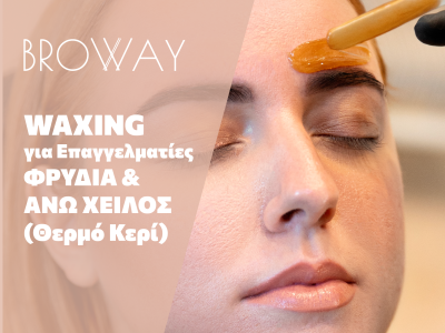 Waxing για Επαγγελματίες: Φρύδια & Άνω Χείλος (Θερμό Κερί)